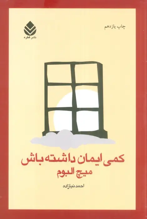 جلد کتاب کمی ایمان داشته باش اثر میچ آلبوم