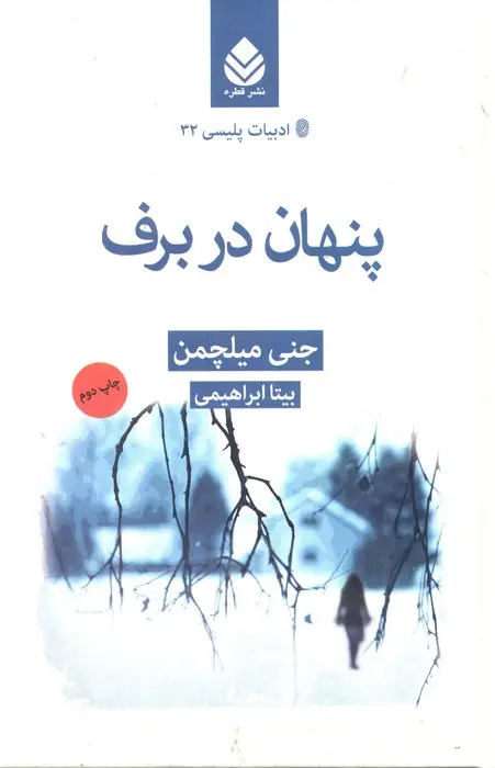جلد کتاب پنهان در برف (ادبیات پلیسی32 )