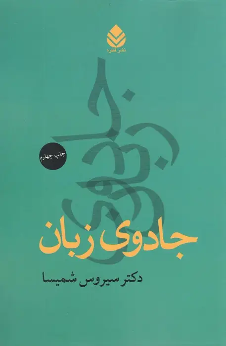 جلد کتاب جادوی زبان