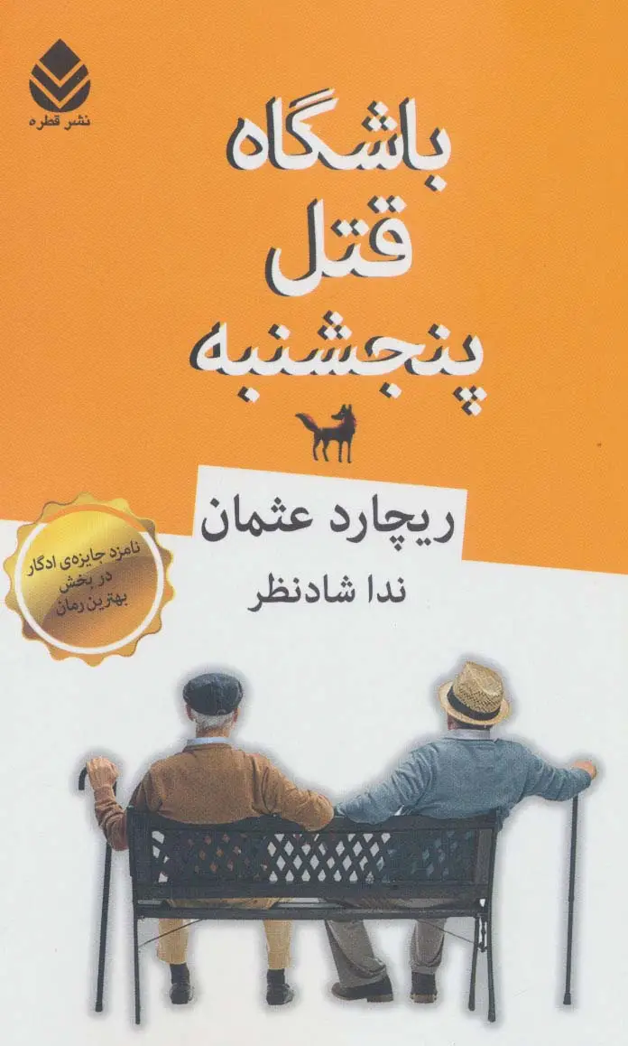 جلد کتاب باشگاه قتل پنجشنبه