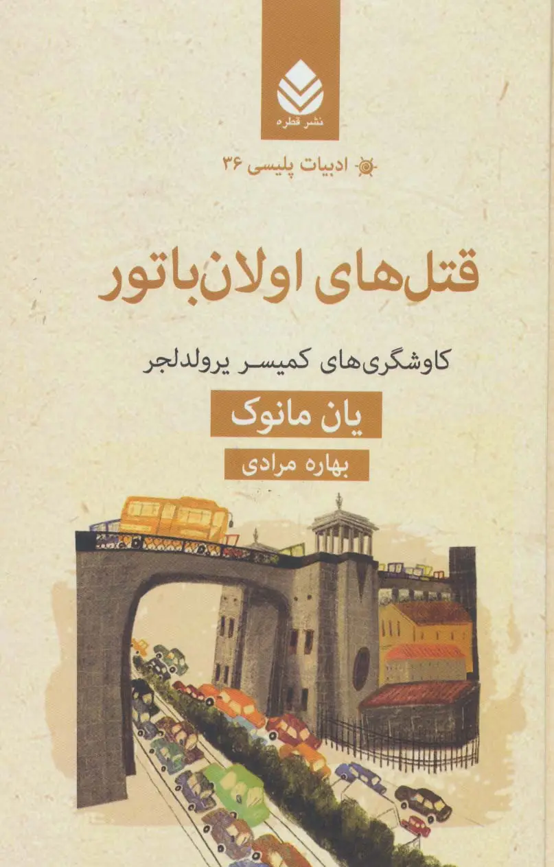 جلد کتاب قتل های اولان باتور:کاوشگری های کمیسر یرولدلجر (ادبیات پلیسی36)