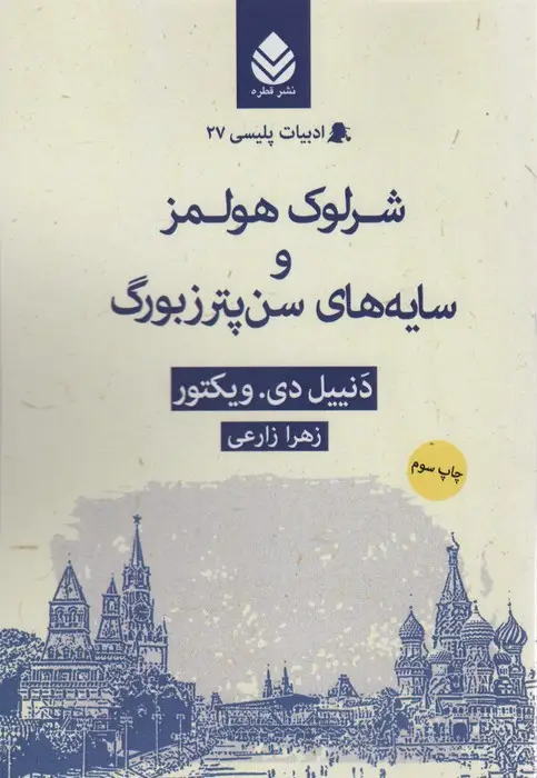 جلد کتاب شرلوک هولمز و سایه های سن پترزبورگ (ادبیات پلیسی27)
