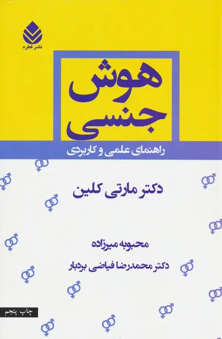 جلد کتاب هوش جنسی (راهنمای علمی و کاربردی)