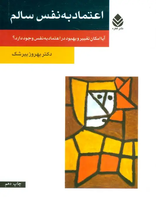 جلد کتاب اعتماد به نفس سالم (آیا امکان تغییر و بهبود در اعتماد به نفس وجود دارد؟)
