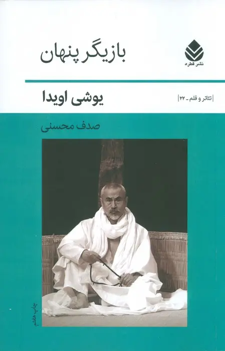 جلد کتاب بازیگر پنهان (تئاتر و قلم22)
