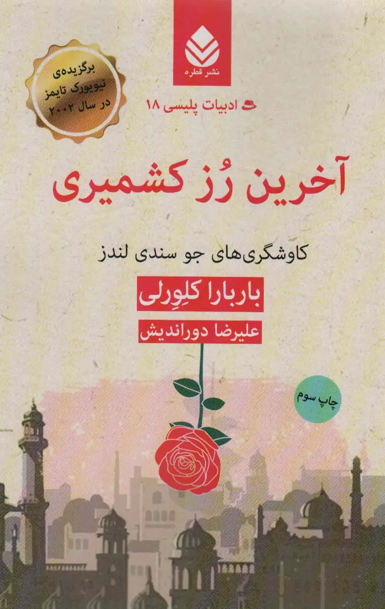 جلد کتاب آخرین رز کشمیری:کاوشگری های جو سندی لندز (ادبیات پلیسی18)