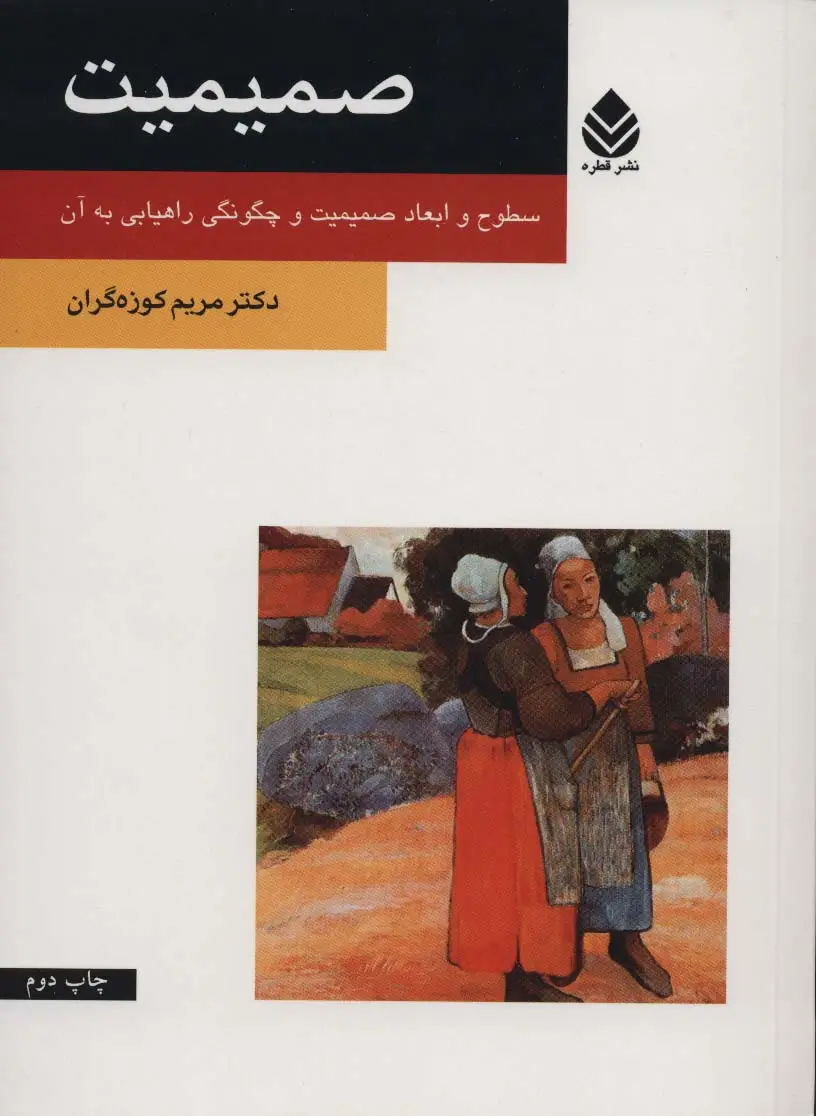 جلد کتاب صمیمیت (سطوح و ابعاد صمیمیت و چگونگی راهیابی به آن)