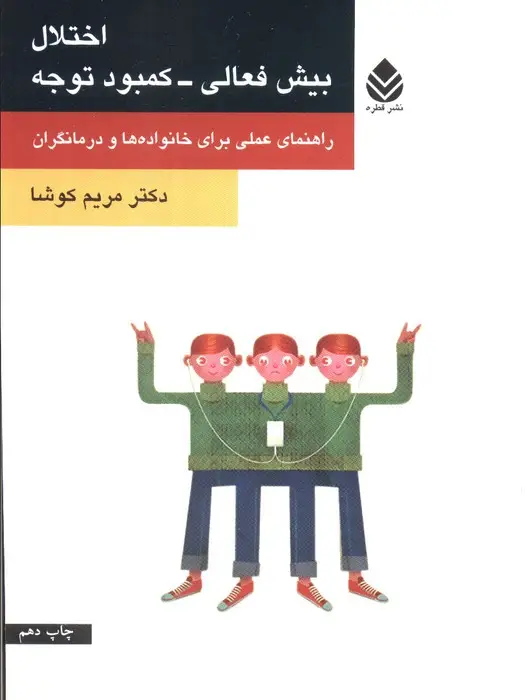 جلد کتاب اختلال بیش فعالی-کمبود توجه (راهنمای علمی برای خانواده ها و درمانگران)