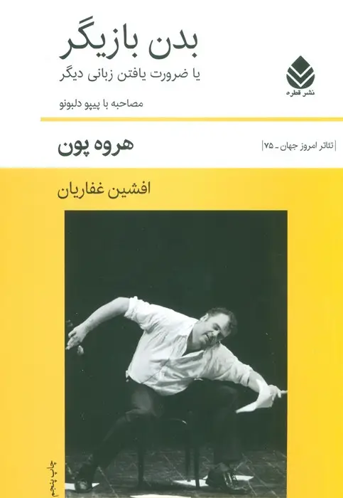 جلد کتاب بدن بازیگر یا ضرورت یافتن زبانی دیگر (صاحبه با پیپو دلبونو)