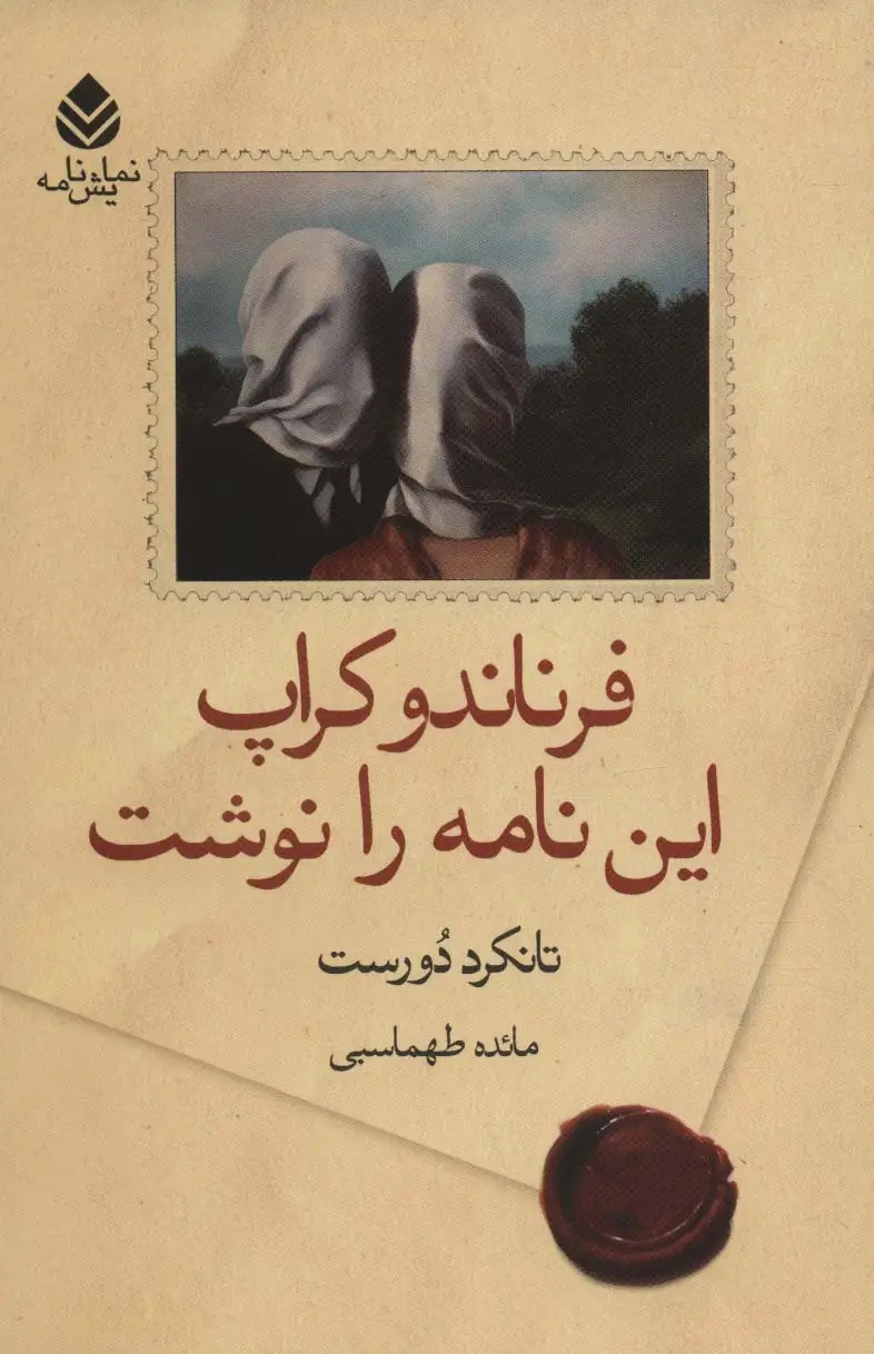 جلد کتاب فرناندو کراپ این نامه را نوشت (نمایش نامه)