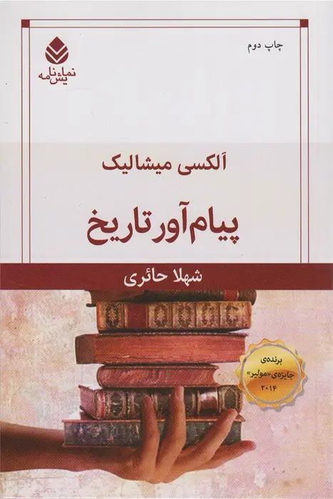 جلد کتاب پیام آور تاریخ (نمایش نامه)