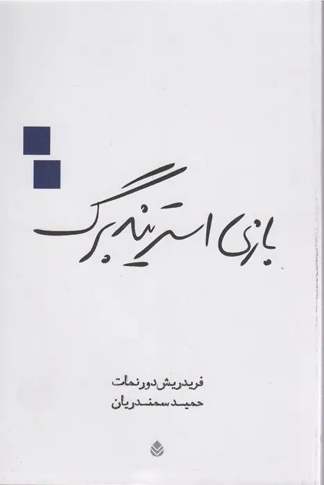 جلد کتاب بازی استریندبرگ