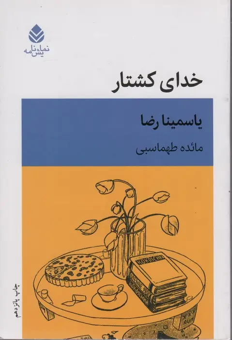 جلد کتاب خدای کشتار
