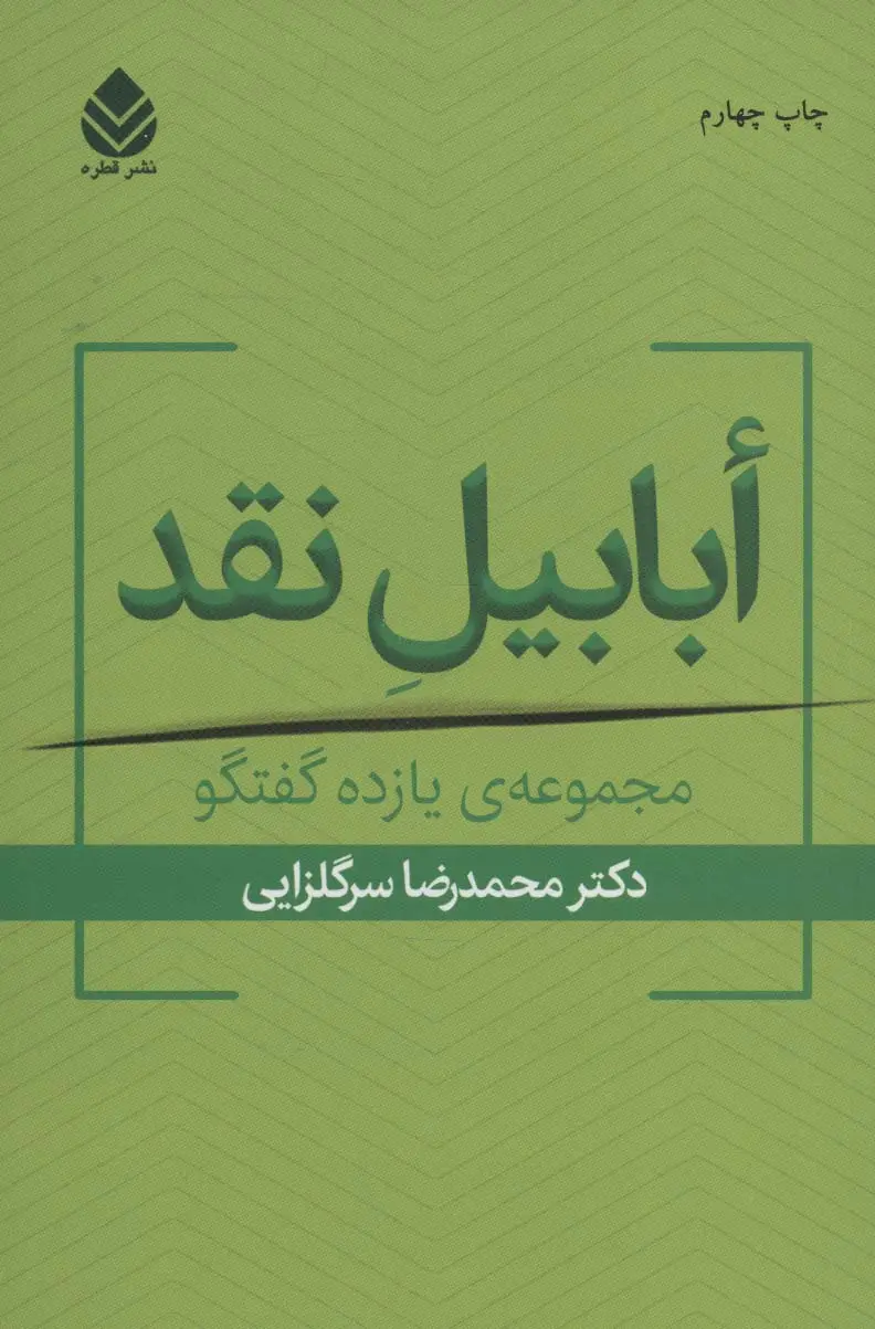 جلد کتاب ابابیل نقد (مجموعه ی یازده گفتگو)