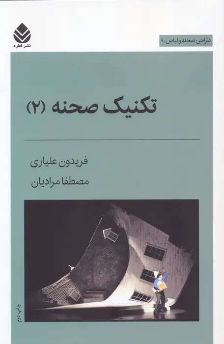 جلد کتاب تکنیک صحنه 2 (طراحی صحنه و لباس 9)