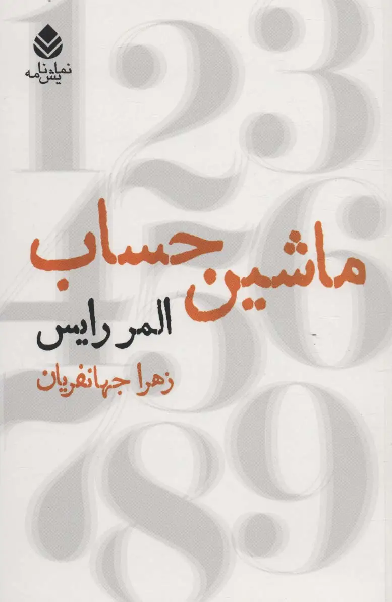 جلد کتاب ماشین حساب (نمایش نامه)
