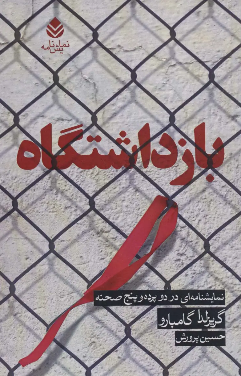 جلد کتاب بازداشتگاه (نمایشنامه ای در دو پرده و پنج صحنه)