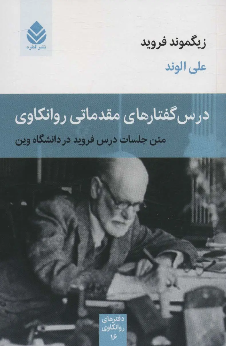 جلد کتاب درس گفتارهای مقدماتی روانکاوی (متن جلسات درس فروید در دانشگاه وین)