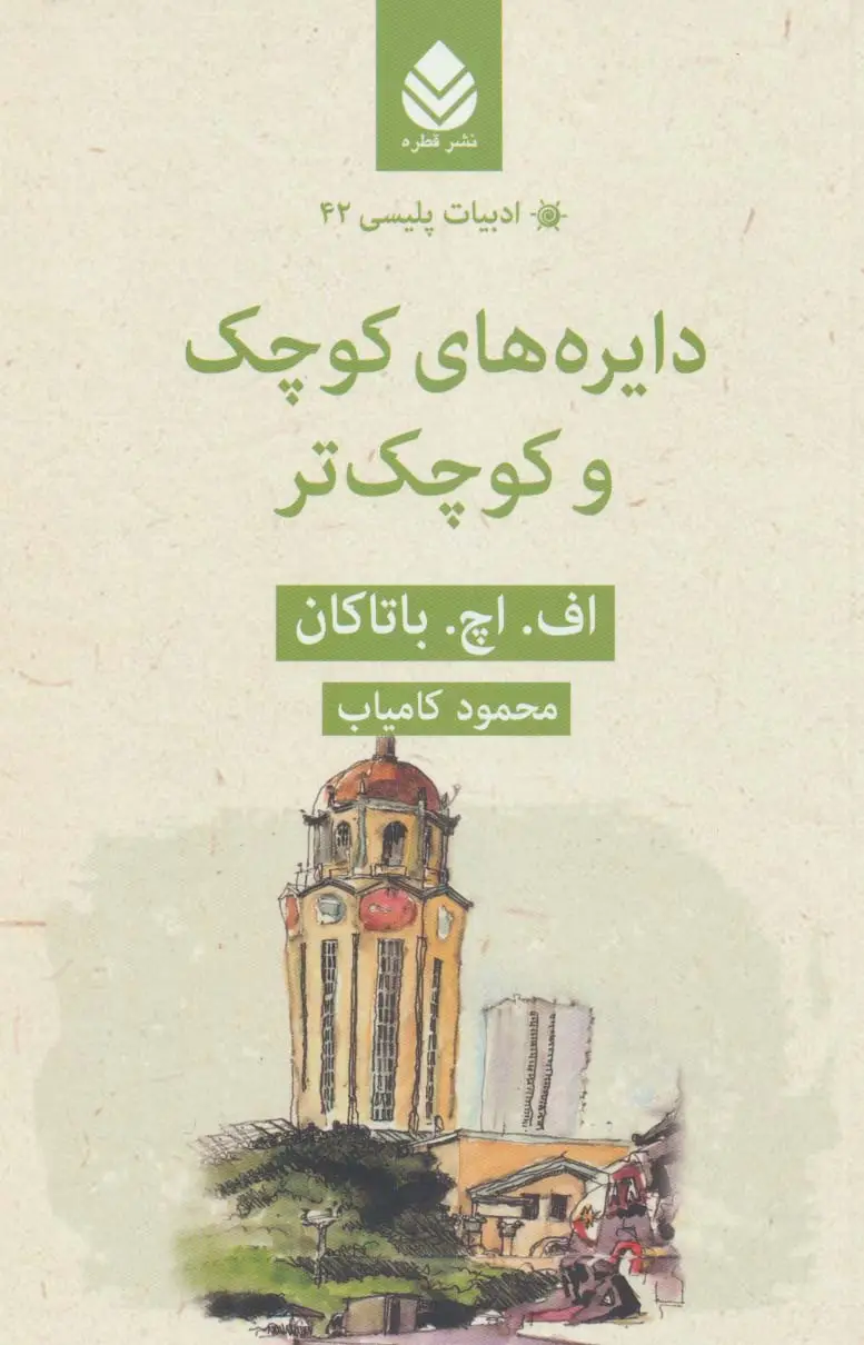 جلد کتاب دایره های کوچک و کوچک تر (ادبیات پلیسی42)