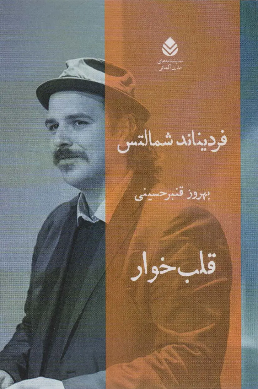 جلد کتاب قلب خوار (نمایشنامه های مدرن آلمانی)