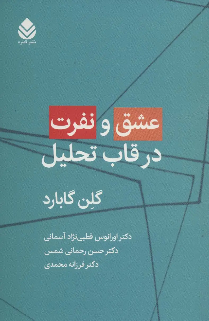 جلد کتاب عشق و نفرت در قاب تحلیل