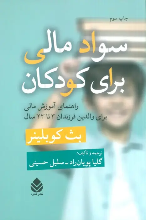 جلد کتاب سواد مالی برای کودکان (راهنمای آموزش مالی برای والدین فرزندان 3تا23 سال)