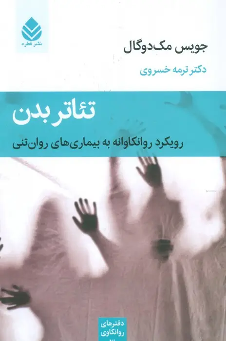 جلد کتاب تئاتر بدن:رویکرد روانکاوانه به بیماری های روان تنی (دفترهای روانکاوی 3)
