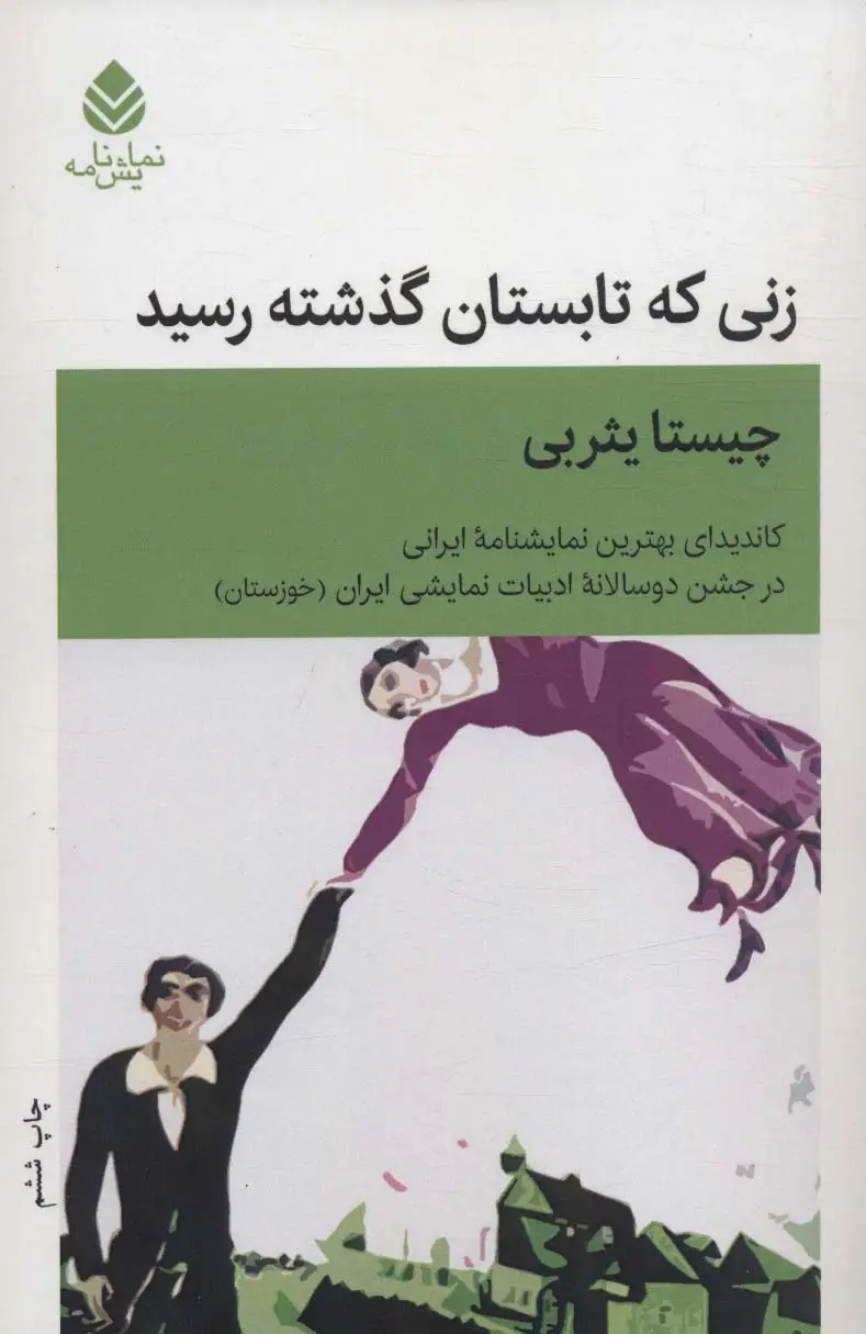 جلد کتاب زنی که تابستان گذشته رسید (نمایش نامه)
