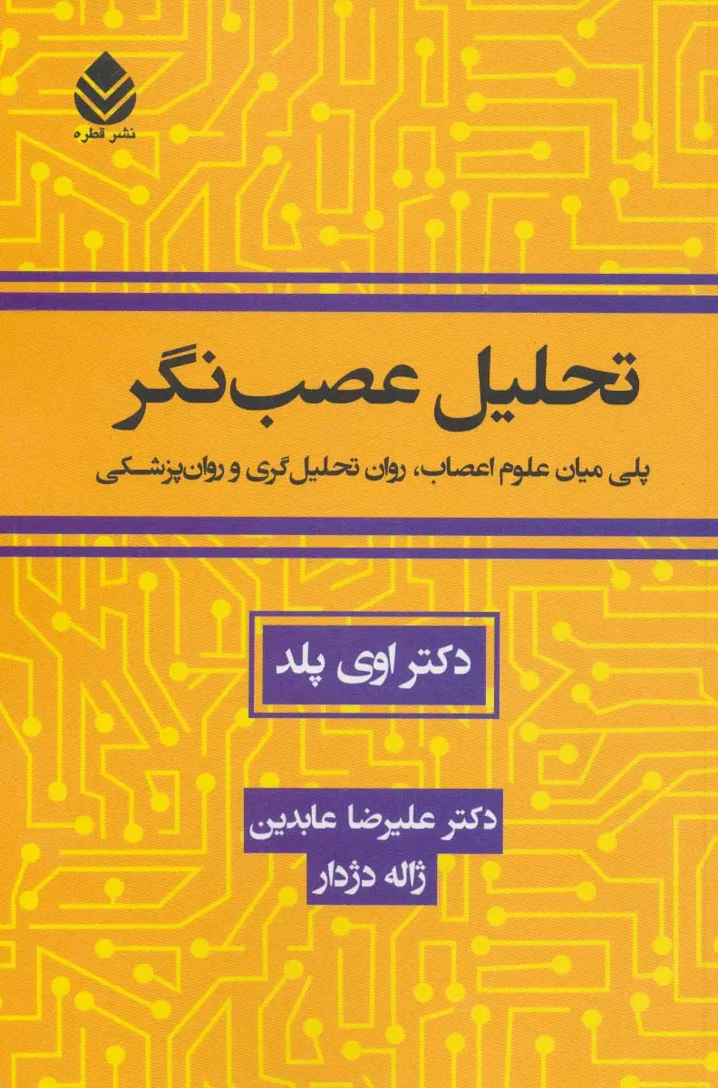 جلد کتاب تحلیل عصب نگر (پلی میان علوم اعصاب،روان تحلیل گری و روان پزشکی)