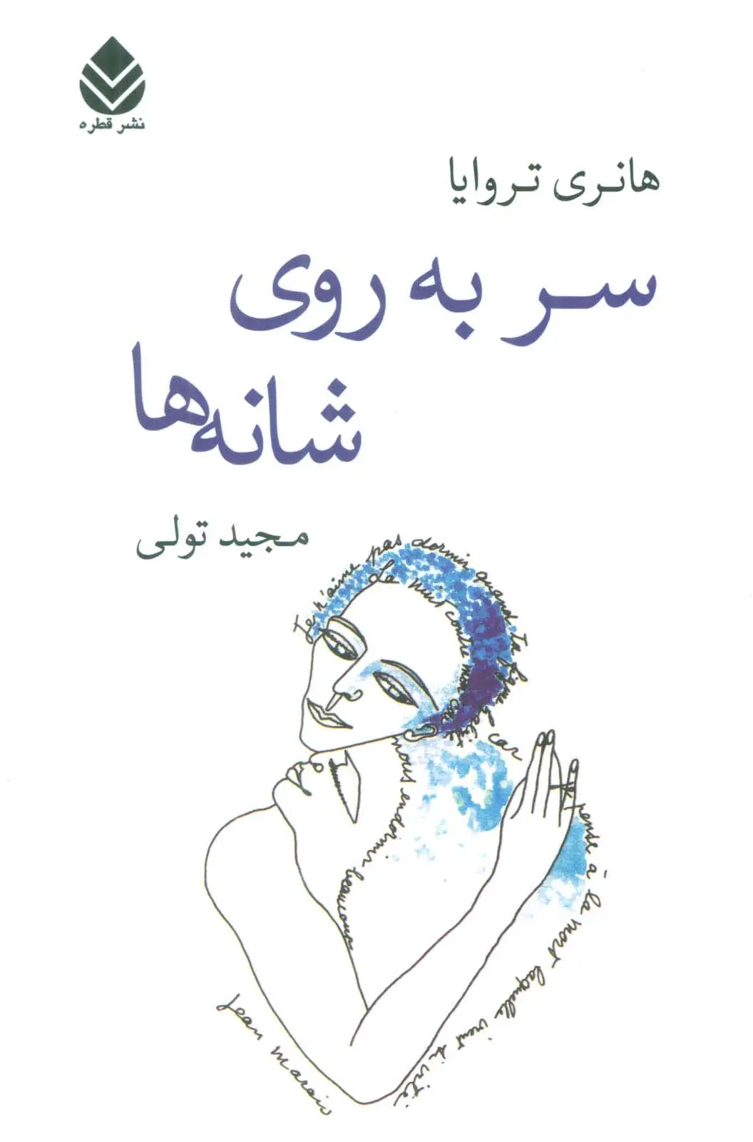 جلد کتاب سر به روی شانه ها اثر هانری تروایا