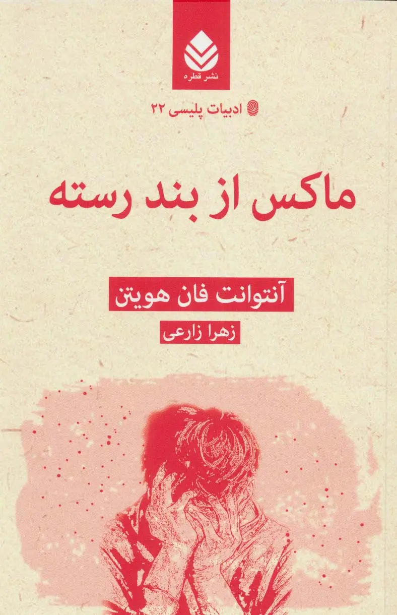 جلد کتاب ماکس از بند رسته (ادبیات پلیسی22)