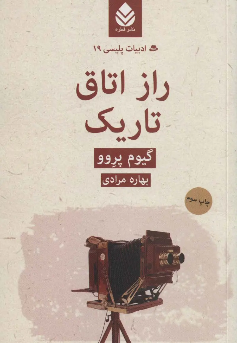 جلد کتاب راز اتاق تاریک (ادبیات پلیسی19)