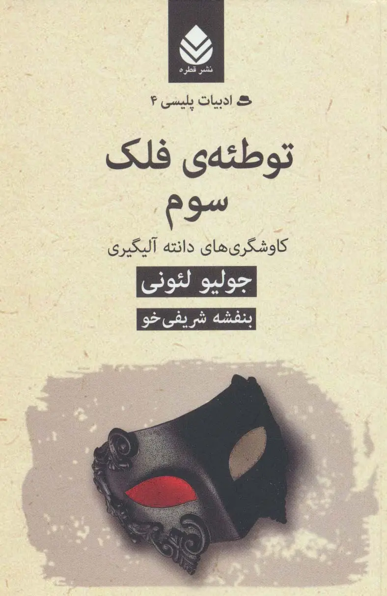 جلد کتاب ادبیات پلیسی 4 (توطئه ی فلک سوم:کاوشگری های دانته آلیگیری)
