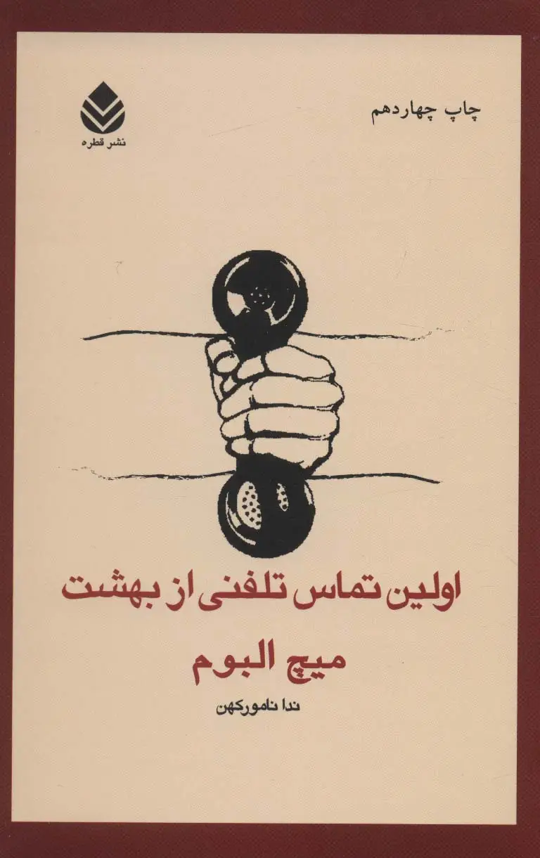 جلد کتاب اولین تماس تلفنی از بهشت
