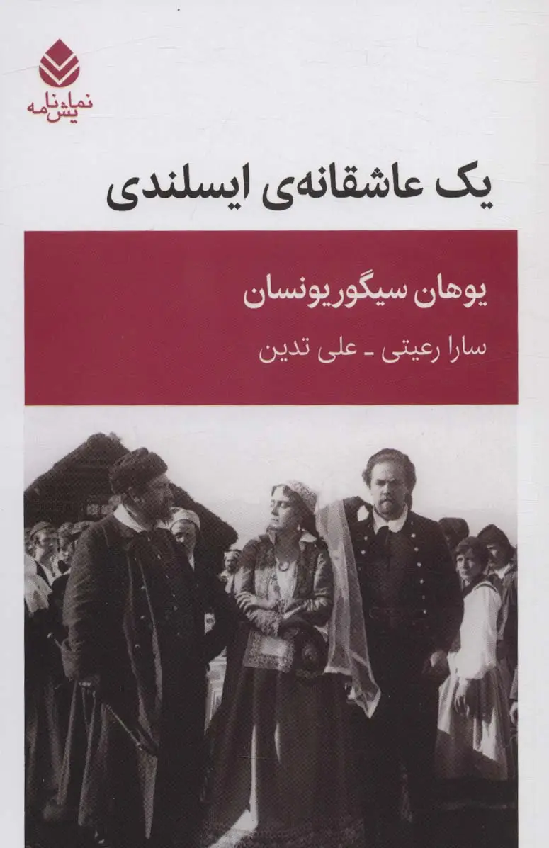 جلد کتاب یک عاشقانه ایسلندی