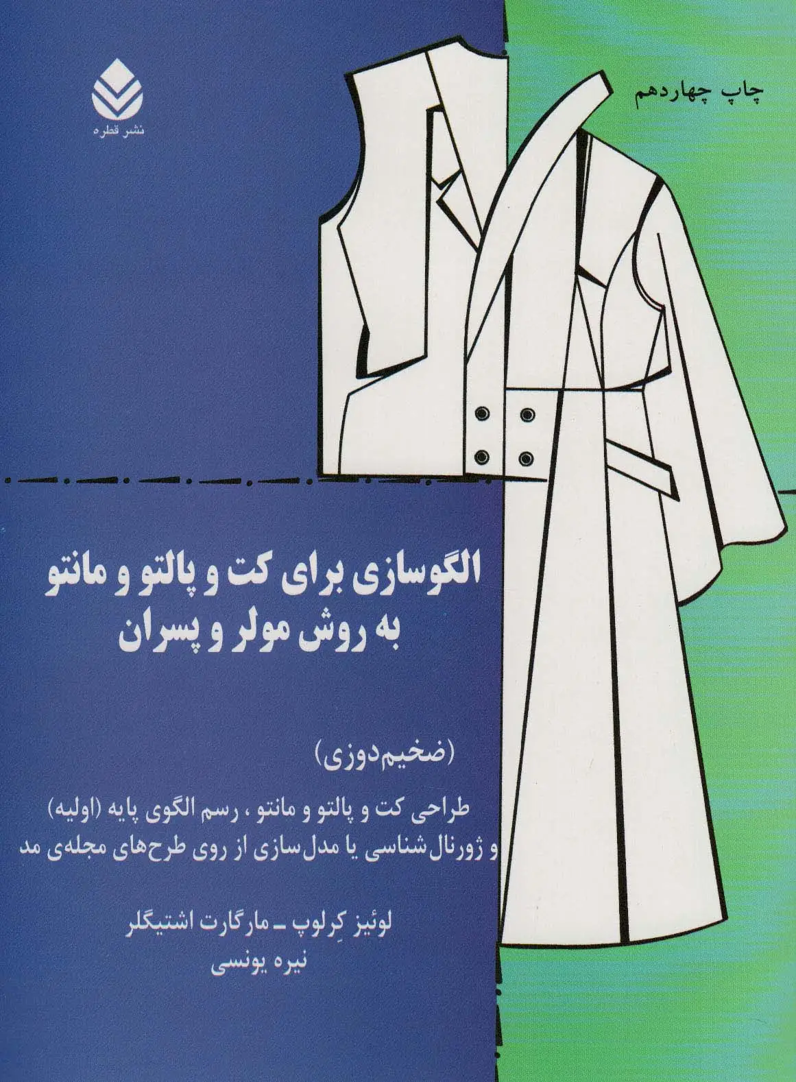 جلد کتاب الگوسازی برای کت و پالتو و مانتو به روش مولر و پسران