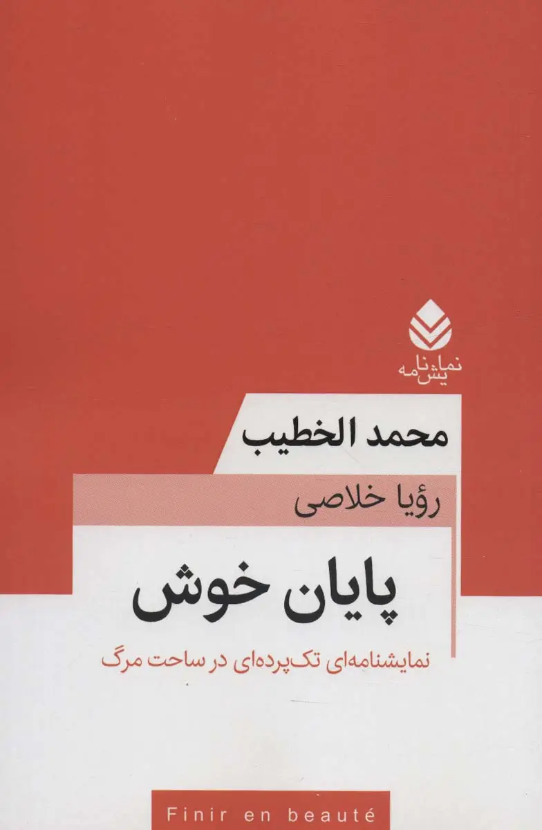 جلد کتاب پایان خوش (نمایشنامه ای تک پرده ای در ساحت مرگ)