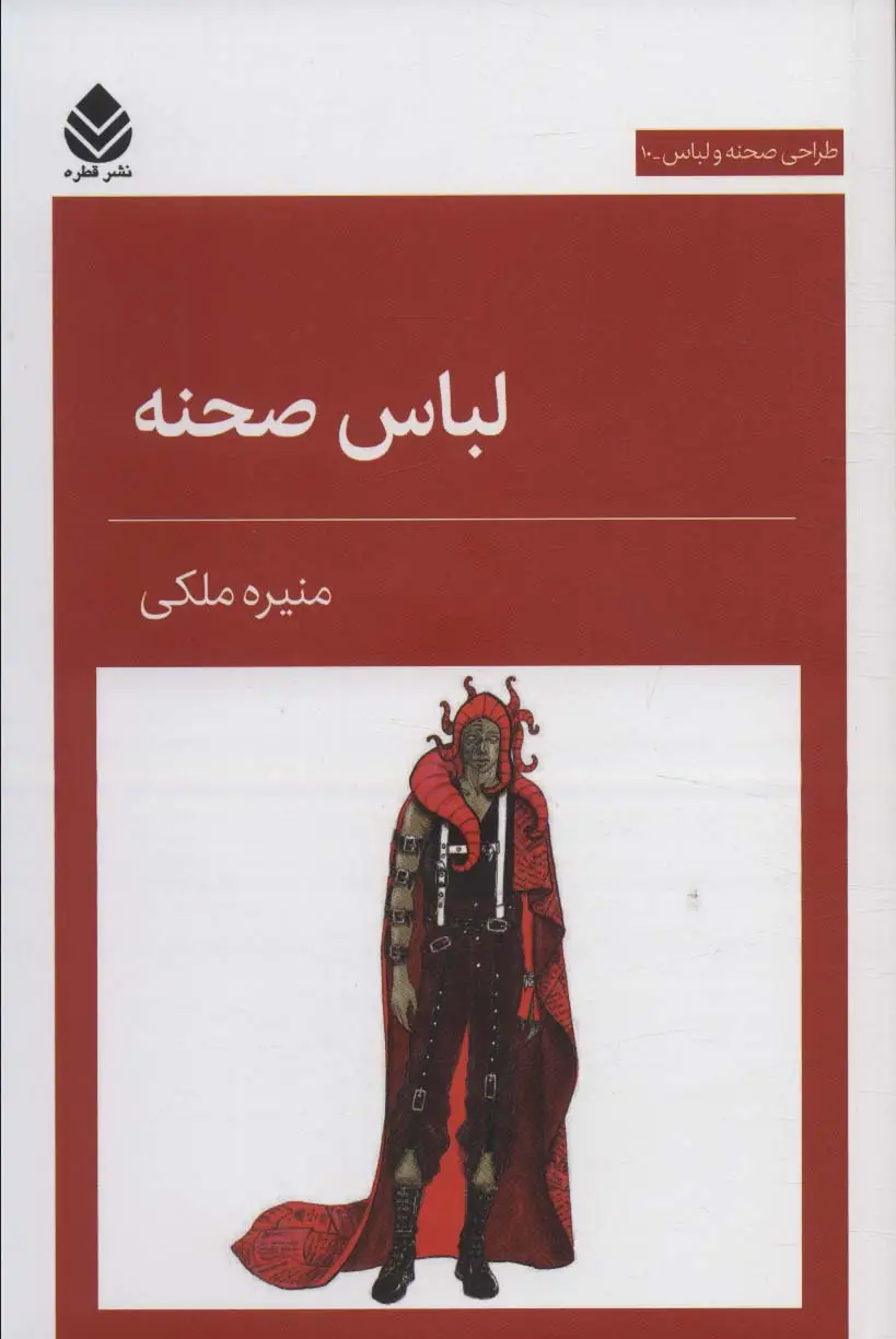 جلد کتاب لباس صحنه