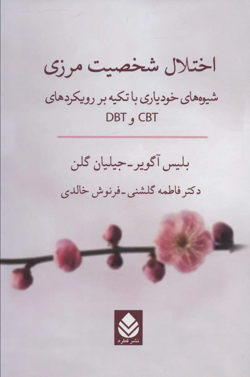 جلد کتاب اختلال شخصیت مرزی (شیوه های خودیاری با تکیه بر رویکردهای CBT و DBT)