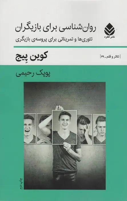 جلد کتاب روان شناسی برای بازیگران (تئوری ها و تمریناتی برای پروسه ی بازیگران)،(تئاتر و قلم 29)