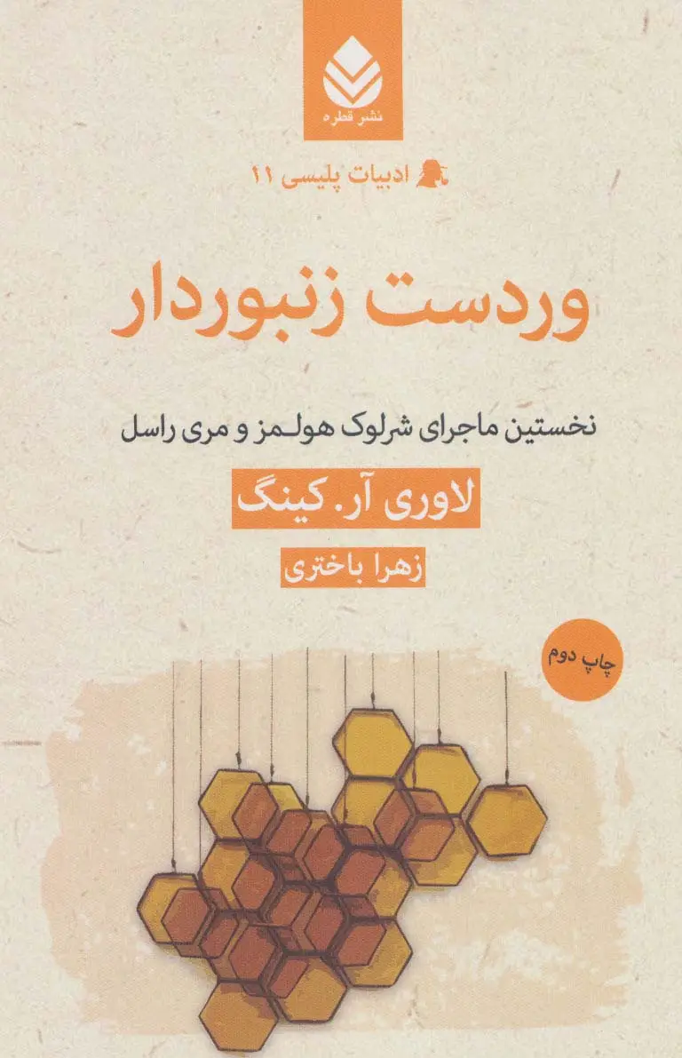 جلد کتاب وردست زنبوردار:نخستین ماجرای شرلوک هولمز و مری راسل (ادبیات پلیسی11)