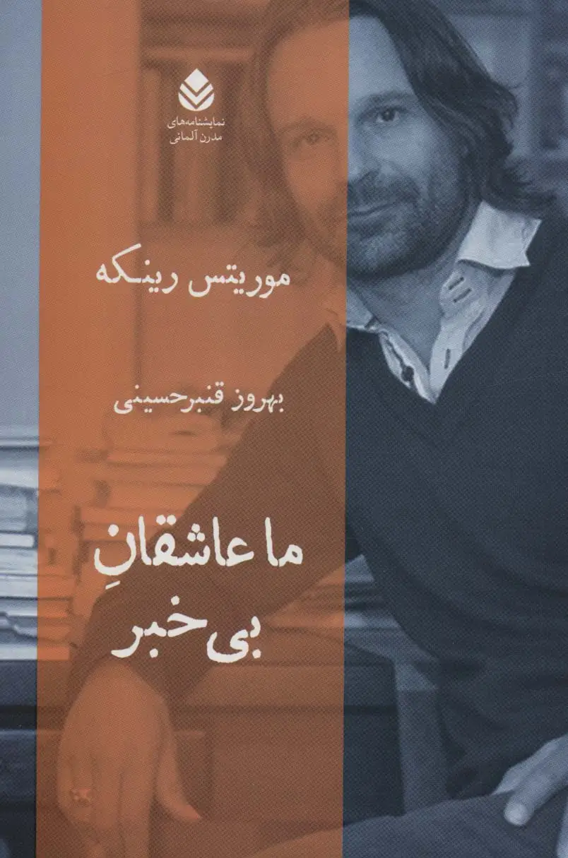 جلد کتاب ما عاشقان بی خبر