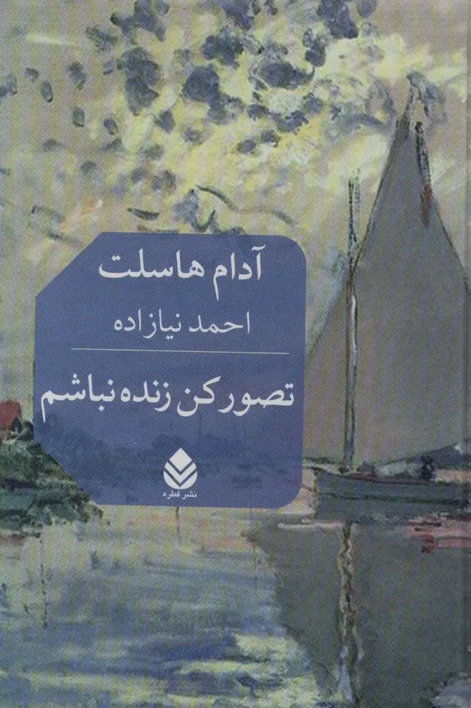 جلد کتاب تصور کن زنده نباشم