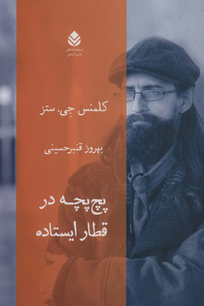 جلد کتاب پچ پچه در قطار ایستاده (نمایشنامه های مدرن آلمانی)
