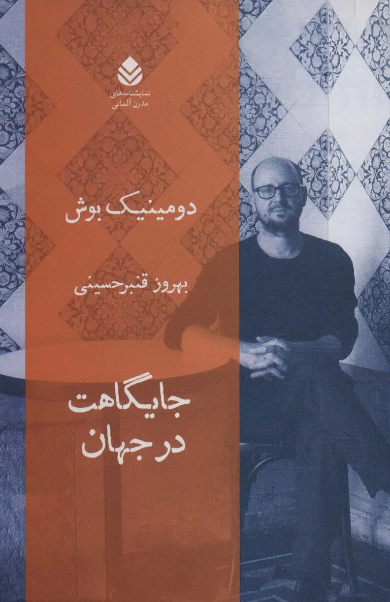 جلد کتاب جایگاهت در جهان (نمایشنامه های مدرن آلمانی)