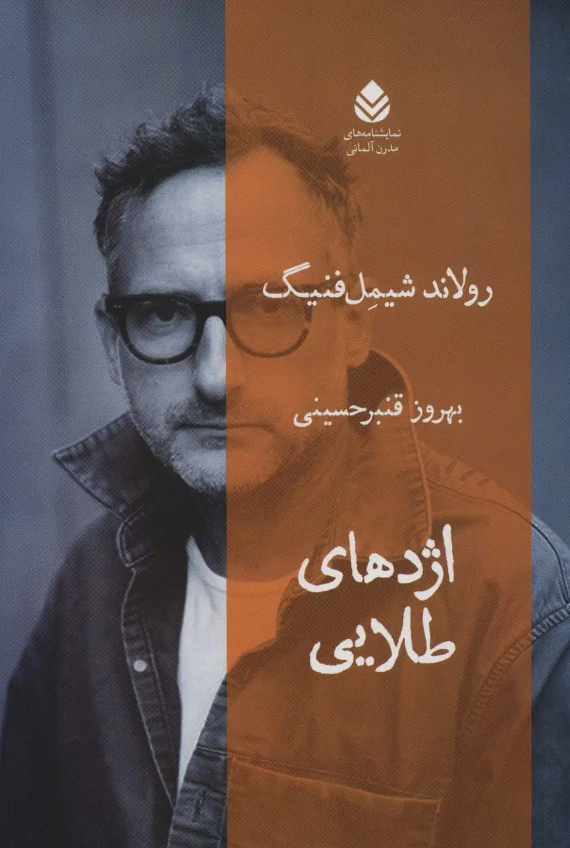 جلد کتاب اژدهای طلایی (نمایشنامه های مدرن آلمانی)