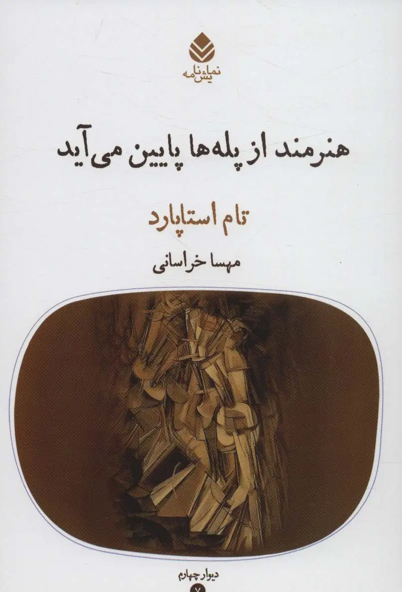 جلد کتاب هنرمند از پله ها پایین می آید (دیوار چهارم 7)