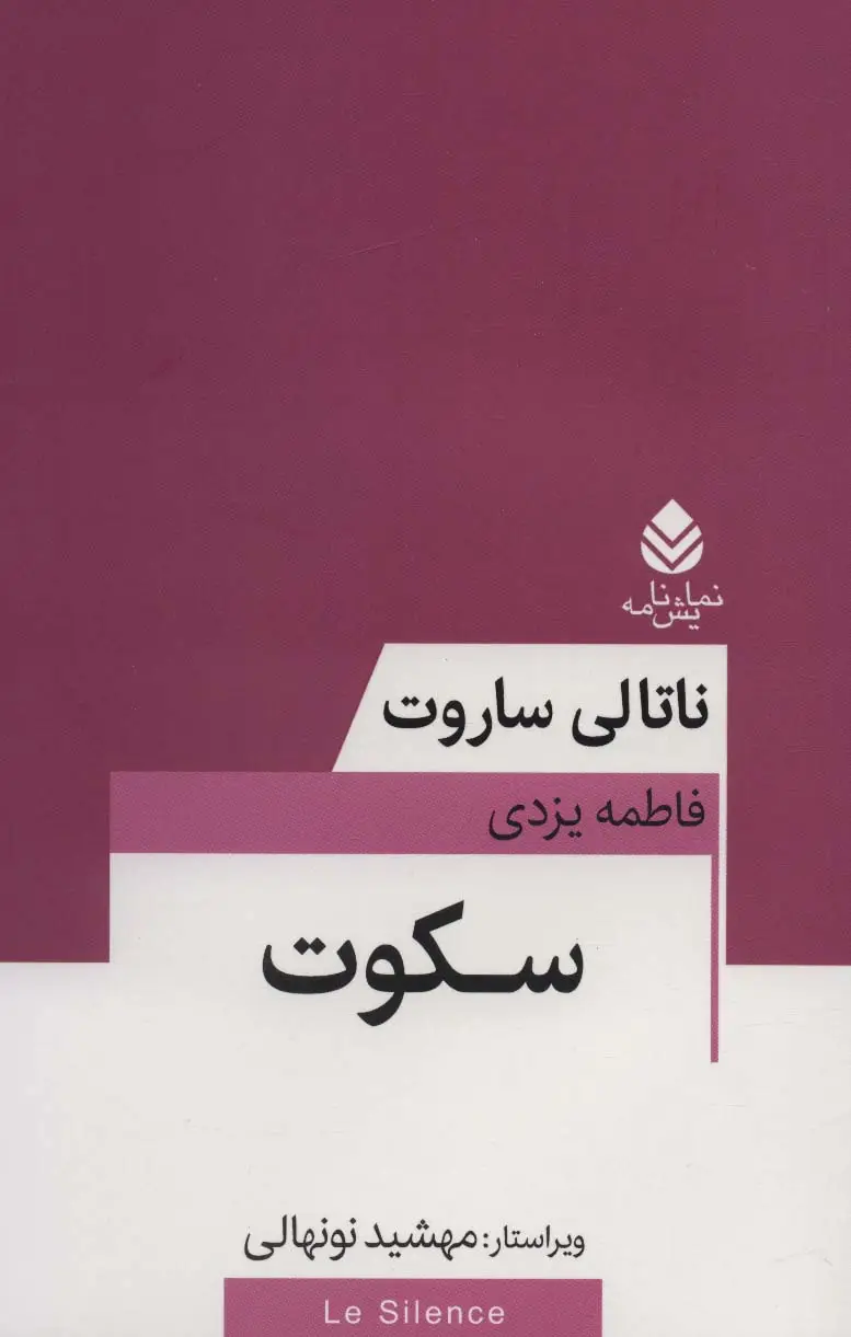 جلد کتاب سکوت (نمایش نامه)