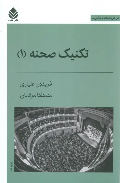 جلد کتاب تکنیک صحنه 1 (طراحی صحنه و لباس 8)