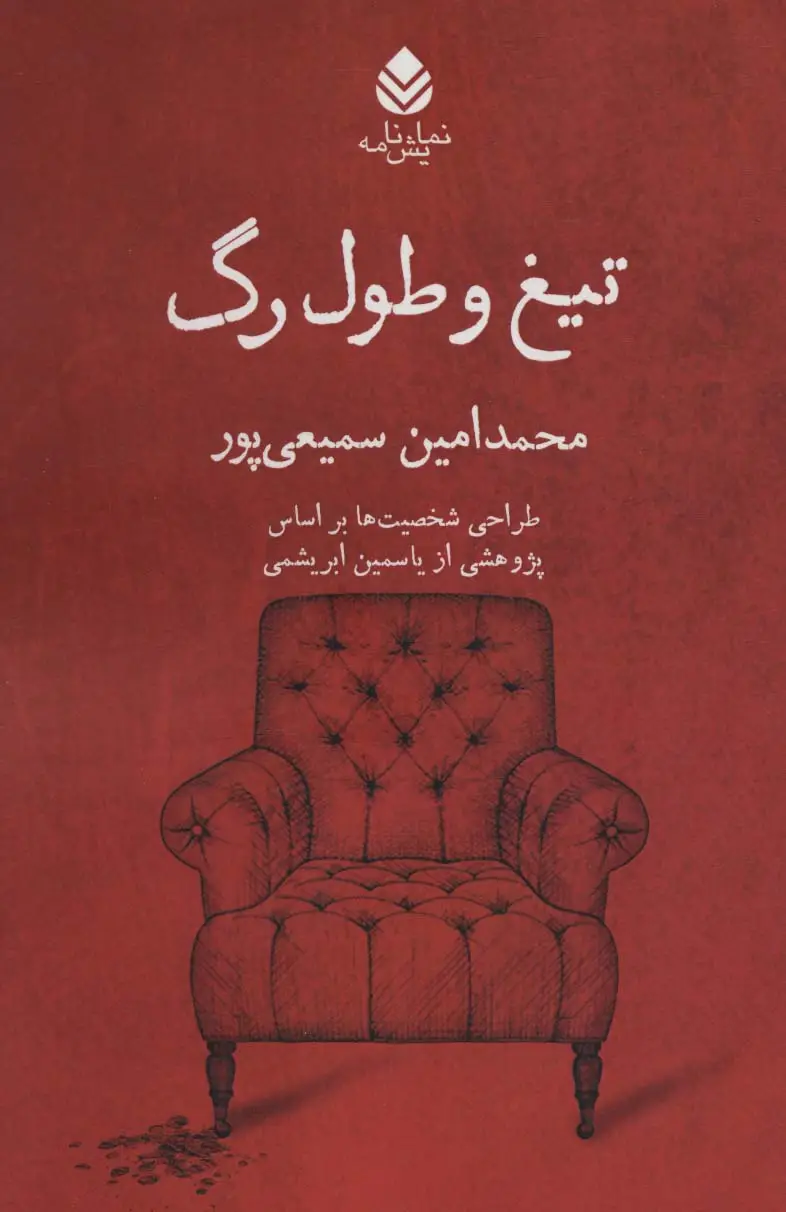 جلد کتاب تیغ و طول رگ (نمایش نامه)